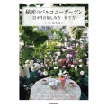 秘密のバルコニーガーデン 12カ月の愉しみ方・育て方
