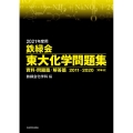 鉄緑会東大化学問題集 資料・問題篇/解答篇 2021年度用( 2011-2020