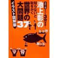 池上彰の知らないと恥をかく世界の大問題37 イラスト図解版