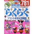 すぐできた!選んで簡単らくらくプリント年賀状 2009