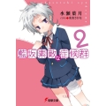 藍坂素敵な症候群 2 電撃文庫 み 7-17