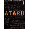 ATARU 1 角川文庫 ん 42-1