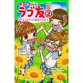 明日もずっと・ ラブ友(2) 出会えてよかった最高の友だち
