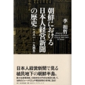 朝鮮における日本人経営新聞の歴史 一八八一-一九四五