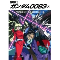 機動戦士ガンダム0083(下)