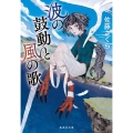 波の鼓動と風の歌 集英社文庫(日本)