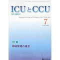 ICUとCCU Vol.47 No.7 集中治療医学