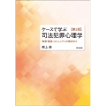 ケースで学ぶ司法犯罪心理学 第2版 発達・福祉・コミュニティの視点から