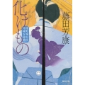 化けもの 南町奉行所吟味方秘聞 河出文庫 ふ 21-1