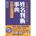 いちばんよくわかる姓名判断事典 命名・改名で成功と幸せを手に入れる!