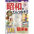 感動いっぱい 昭和のてんつなぎ広場 2023年 12月号 [雑誌]