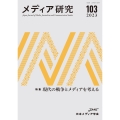 メディア研究103号 特集 現代の戦争とメディアを考える