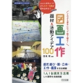 図画工作 題材&活動アイデア100 どの子も夢中になって取り組む! 図工科授業サポートBOOKS