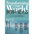 Transforming our world:世界を変える