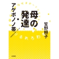 母の発達・アケボノノ帯