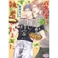 夏屋は、お屋敷の推し作家に執着されました プリズム文庫 3020