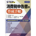 STEP式消費税申告書の作成手順 令和5年版