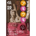 笠置シヅ子ブギウギ伝説 ウキウキワクワク生きる