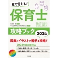 見て覚える!保育士試験攻略ブック 2024