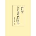 江戸幕府代官史料 [POD] 県令集覧