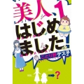 美人、はじめました! 1 シルフコミックス 24-4