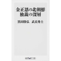 金正恩の北朝鮮 独裁の深層