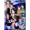 艦隊これくしょん-艦これ-コミックアラカルト舞鶴鎮守府編8 角川コミックス・エース 483-4