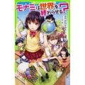 モナミは世界を終わらせる? 角川つばさ文庫 B は 3-3