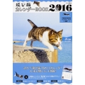 飛び猫カレンダーBOOK 2016 角川SSCムック