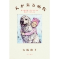 犬が来る病院 命に向き合う子どもたちが教えてくれたこと
