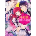 外面姫と月影の誓約彼方に望む永遠 角川ビーンズ文庫 93-2