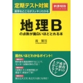 定期テスト対策 地理Bの点数が面白いほどとれる本