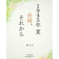 1945年夏長崎、それから