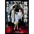 魔神館事件 夏と少女とサツリク風景 角川文庫 す 18-1
