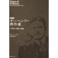 オー・ヘンリー傑作選 大平原と大都会の物語