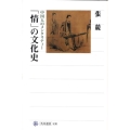 「情」の文化史 中国人のメンタリティー 角川選書 430