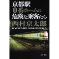 京都駅0番ホームの危険な乗客たち