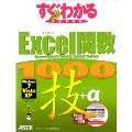 すぐわかるSUPER Excel関数 1000技+α Excel2007/2003/2002/2000 Windows7/Vista/XP 全対応