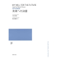 混声合唱組曲 未来への決意