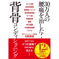 30万人の腰痛を治した!背骨コンディショニング