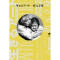 生きるアート 折元立身 Tatsumi Orimoto AR 生きとし生けるものとのコミュニケーションをアートにした男