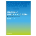 運動部活動から地域スポーツクラブ活動へ 新しいブカツのビジョンとミッション