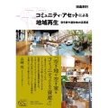 コミュニティ・アセットによる地域再生 空き家や遊休地の活用術