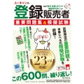 ユーキャンの登録販売者重要問題集&模擬試験 別冊「漢方・生薬 ポイント暗記BOOK」つき! ユーキャンの資格試験シリーズ