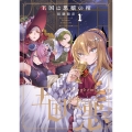 王国は悪嬢の棺 1 (1)