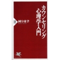 カウンセリング心理学入門