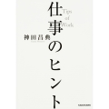 仕事のヒント