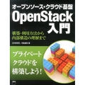 オープンソース・クラウド基盤OpenStack入門 構築・利用方法から内部構造の理解まで