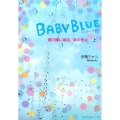 BABY BLUE君の瞳に映る、涙の色は 上 魔法のiらんど文庫 い 4-5