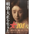 物語明治・大正を生きた女101人 新人物文庫 れ 1-48